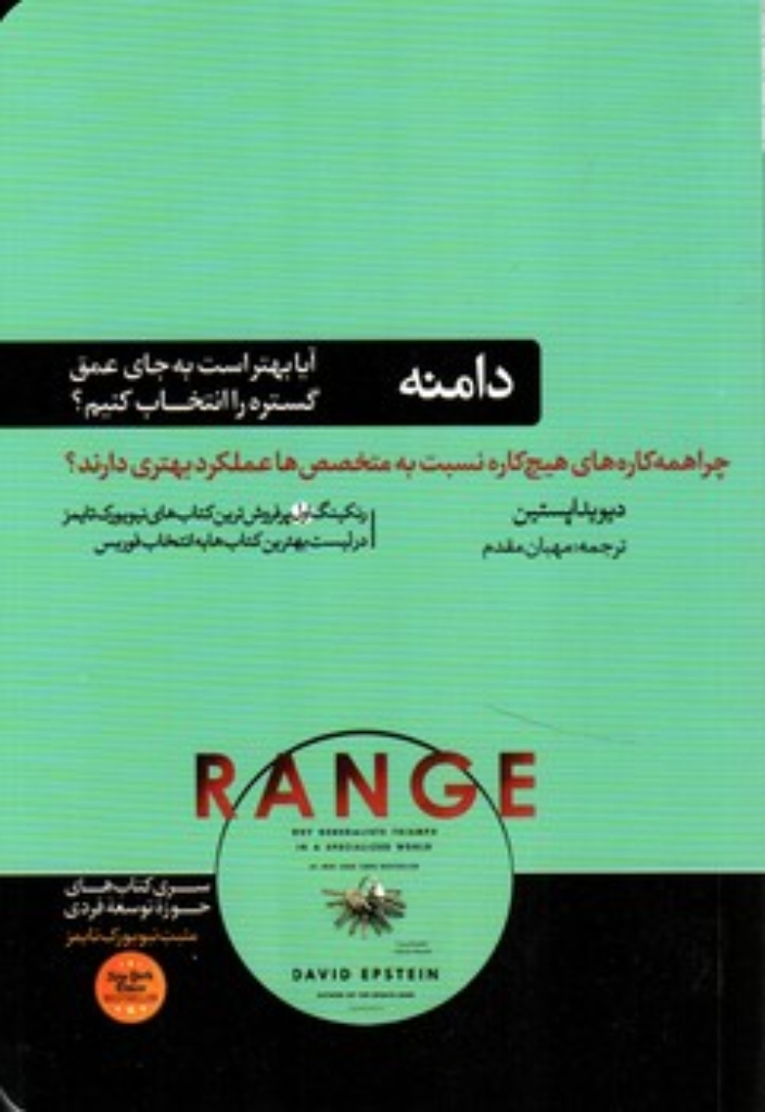 تصویر  دامنه - چرا همه کاره های هیچ کاره نسبت به متخصص ها عملکرد بهتری دارند (رقعی-شمیز)